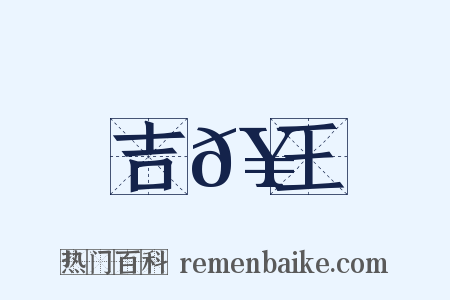 吉𥳑王是什么意思的图片